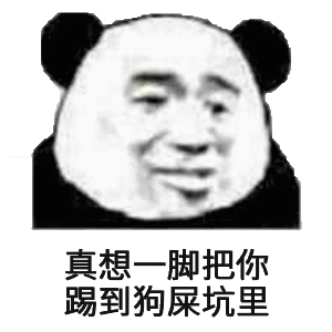 真想一脚把你踢到狗屎坑里斗图吧gif搞笑图片