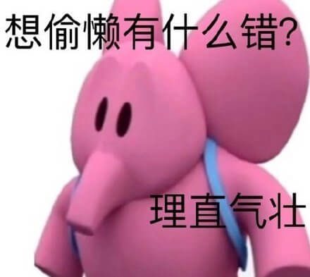 想偷懒有什么错粉红小象图斗图吧gif搞笑图片