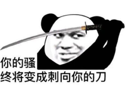 你的骚，终将变成刺向你的刀斗图吧gif搞笑图片