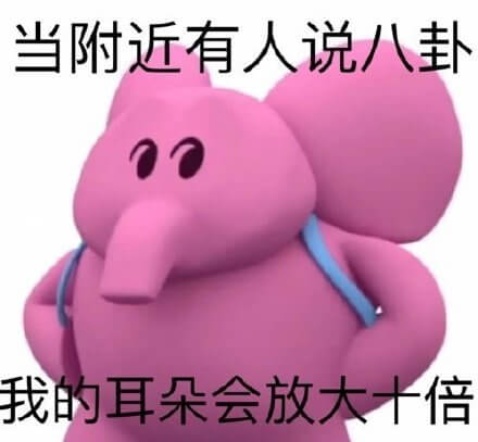 当附近有人说八卦粉红小象图斗图吧gif搞笑图片