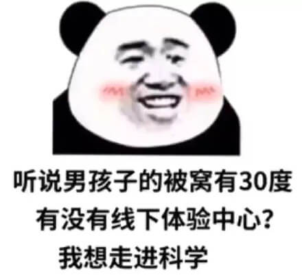听说男孩子的被窝有30度熊猫头想走进科学斗图吧gif搞笑图片
