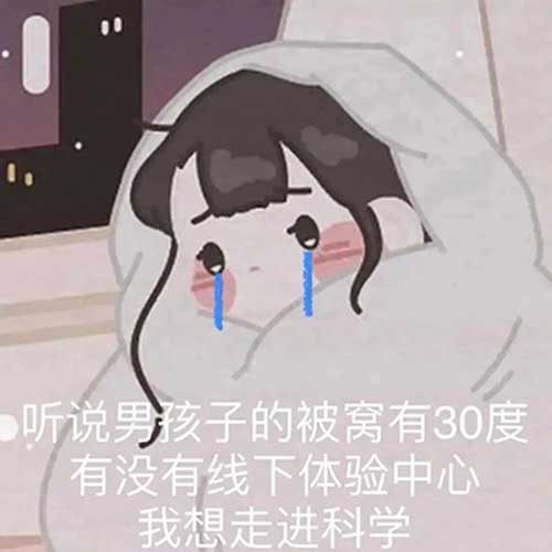 听说男孩子的被窝有30度，有没有线下体验中心斗图吧gif搞笑图片