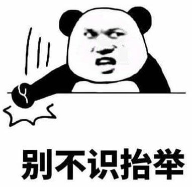 别不识抬举斗图吧gif搞笑图片