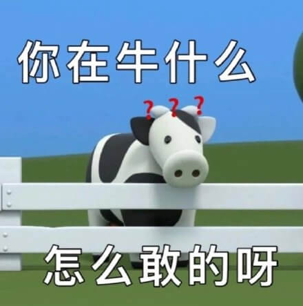 你在牛什么，怎么敢的呀斗图吧gif搞笑图片