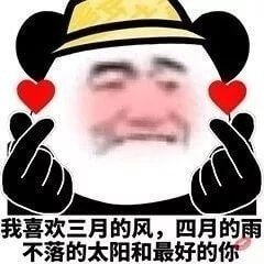 三月的风，四月的雨，不落的太阳和最好的你斗图吧gif搞笑图片