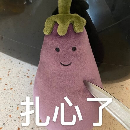 扎心了，网红茄子扎心了斗图吧gif搞笑图片
