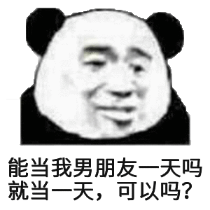 能当我男朋友一天吗？就当一天斗图吧gif搞笑图片