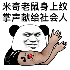 米奇老鼠身上纹，掌声献给社会人斗图吧gif搞笑图片