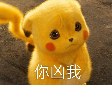 你凶我斗图吧gif搞笑图片