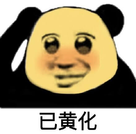 有颜色已黄化变色斗图吧gif搞笑图片