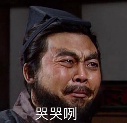 哭哭咧，哭哭了张飞斗图吧gif搞笑图片