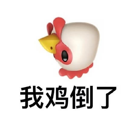 我鸡倒了斗图吧gif搞笑图片