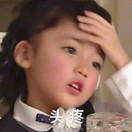 小萝莉美女摸着额头表示头疼斗图吧gif搞笑图片