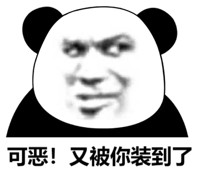 可恶！又被你装到了斗图吧gif搞笑图片