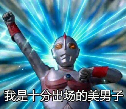 我是十分出场的美男子斗图吧gif搞笑图片