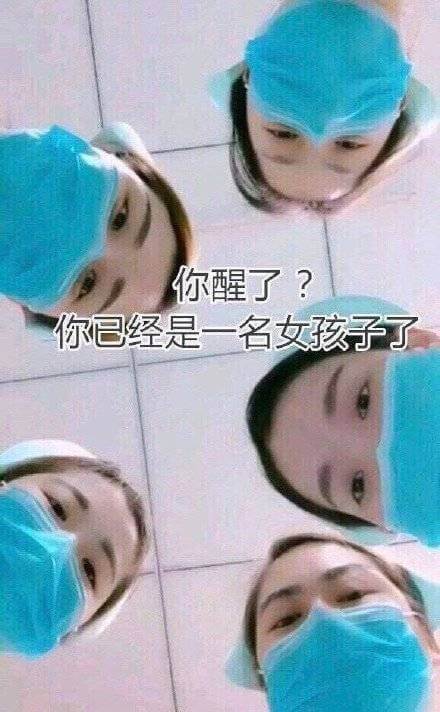 你醒了?你已经是一名女孩子了，变性手术你醒了表情斗图吧gif搞笑图片