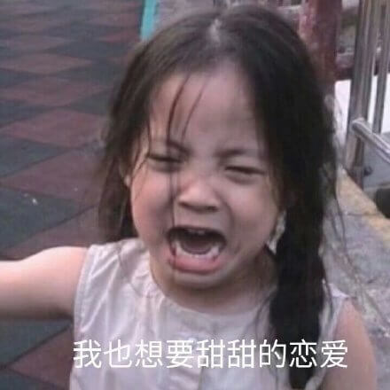我也想要甜甜的恋爱斗图吧gif搞笑图片