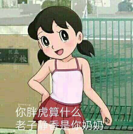 你胖虎算什么，我是静香斗图吧gif搞笑图片