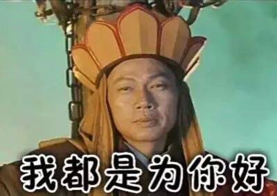 我都是为你好斗图吧gif搞笑图片