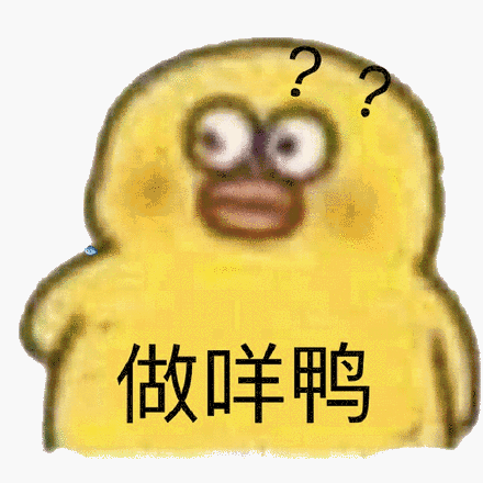 做咩鸭小黄鸭斗图吧gif搞笑图片