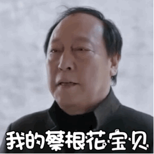 我的蔡根花宝贝苏大强动图斗图吧gif搞笑图片