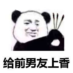 给前男友上香斗图吧gif搞笑图片
