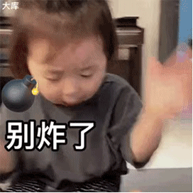微信炸弹别炸了，放过我吧斗图吧gif搞笑图片
