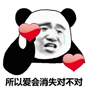 所以爱会消失对不对熊猫头动图斗图吧gif搞笑图片