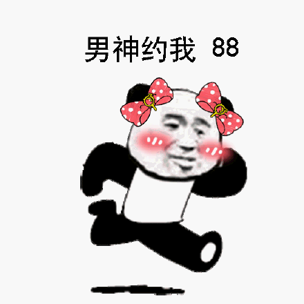 男神约我，拜拜，先走一步斗图吧gif搞笑图片