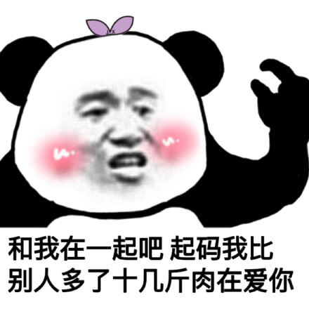 起码我比别人多了十几斤肉在爱你斗图吧gif搞笑图片