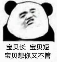宝贝长宝贝短宝贝想你又不管斗图吧gif搞笑图片