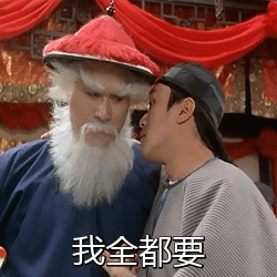 我全都要，星爷鳌拜全都要动图斗图吧gif搞笑图片