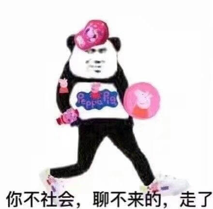 我跟不社会的人聊不来的，走了斗图吧gif搞笑图片