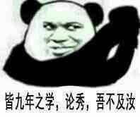 论秀，吾不及汝，甘拜下风斗图吧gif搞笑图片