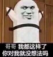 我都这样了，你对我就没想法吗斗图吧gif搞笑图片