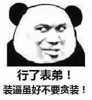 行了表弟！装逼虽好不要贪装斗图吧gif搞笑图片