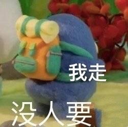 没人要，我走斗图吧gif搞笑图片