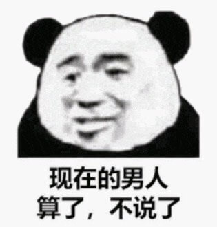 现在的男人，算了不说了斗图吧gif搞笑图片