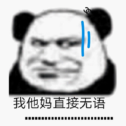 我他妈直接无语斗图吧gif搞笑图片