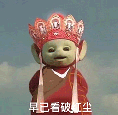 早已看破红尘，天线宝宝西游戏记表情斗图吧gif搞笑图片