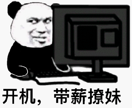 开机,带薪撩妹(熊猫头摸鱼表情包)斗图吧gif搞笑图片
