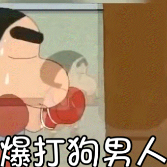 爆打狗男人斗图吧gif搞笑图片