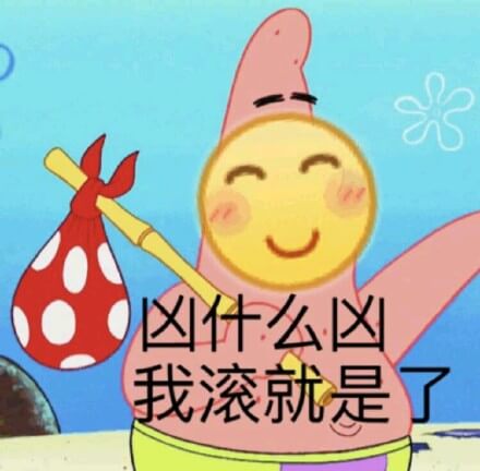 凶什么凶 我滚就是了斗图吧gif搞笑图片