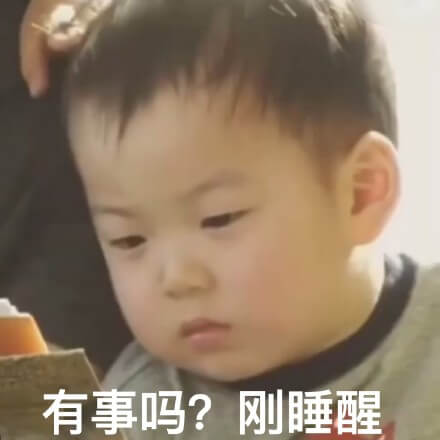 有事吗？刚睡醒斗图吧gif搞笑图片
