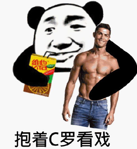 抱着C罗喝饮料看戏斗图吧gif搞笑图片