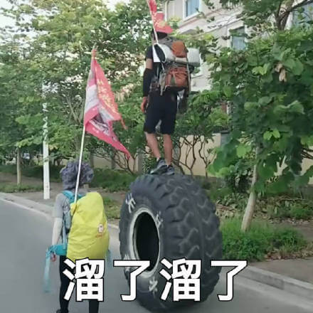 溜了溜了踩着轮胎溜了斗图吧gif搞笑图片