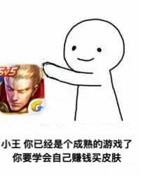 你已经是个成熟的游戏了。你要学会自己賺钱买皮肤斗图吧gif搞笑图片