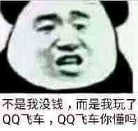 不是我没钱，而是我玩了QQ飞车斗图吧gif搞笑图片