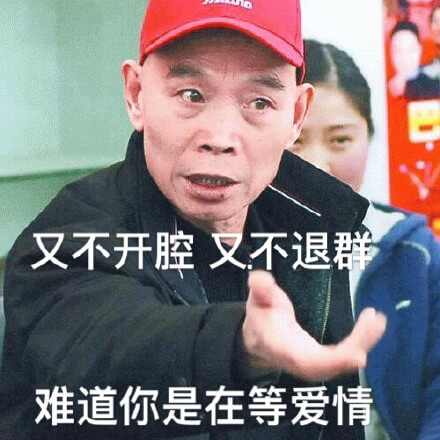 难道你是在等爱情斗图吧gif搞笑图片