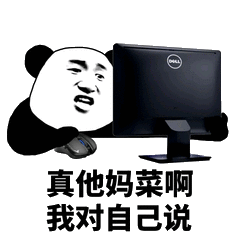 打游戏菜鸟对自己说真他妈菜啊斗图吧gif搞笑图片